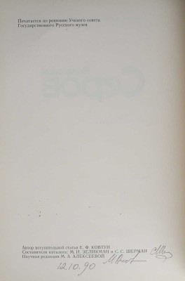Валентин Серов. Офорт, литография. Каталог выставки. Л., 1990.